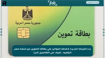 بدء المرحلة الجديدة لإضافة المواليد على بطاقة التموين عبر منصة مصر الرقمية.. تعرف على التفاصيل الآن!